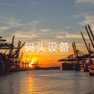 碼頭設備
